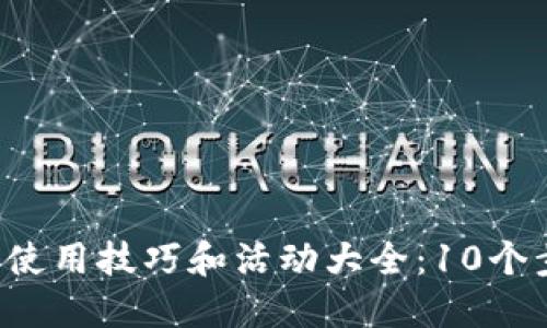 2023年小狐狸钱包使用技巧和活动大全：10个步骤教你省钱又赚币