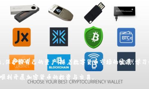 如何在钱包中添加USDT？详解3种简单方法

USDT钱包, 添加USDT, 数字货币, 加密货币/guanjianci

引言
随着加密货币日益普及，稳定币USDT因其与美元挂钩的特点，成为了许多投资者和交易者的重要选择。无论你是想使用USDT进行交易、储存价值，还是进行跨境汇款，正确地将USDT添加到你的钱包中都是至关重要的。本指南旨在带你了解如何在不同类型的钱包中安全、快速地添加USDT，以及在操作过程中需要注意的一些事项。

了解USDT及其钱包类型
在学习如何添加USDT之前，了解USDT及其钱包类型是基础。USDT（Tether）是一种稳定币，其价值与美元挂钩，1 USDT通常等于1 USD。USDT可以存储在多种数字钱包中，主要分为以下几类：
ul
    listrong热钱包：/strong通常是连接互联网的在线钱包，使用方便，适合频繁交易，但安全性相对较低。/li
    listrong冷钱包：/strong这类钱包不连接互联网，安全性高，适合长期存储大额USDT。/li
    listrong硬件钱包：/strong专门的设备，确保私密钥匙的安全，安全性极高，但使用相对复杂。/li
/ul

方法一：通过交易所转入USDT
最常见的添加USDT的方法是通过数字货币交易所进行转账。在这种情况下，你需要有一个支持USDT的交易所账户。这里以币安（Binance）为例进行说明：
ol
    li首先，注册并登录币安账户。/li
    li找到“钱包”选项，点击进入钱包页面。/li
    li点击“充值”按钮，选择USDT作为充值货币。/li
    li获取你的USDT充值地址，复制地址以备后用。/li
    li在另一所交易所或钱包中执行转账，将USDT发送至你的币安充值地址。/li
    li确认转账后，等待几分钟，你的USDT会出现在币安的账户余额中。/li
/ol
通过交易所进行转账是最快的方法，但也需要注意一定的手续费和转账时间。此外，确保在转账时仔细核对地址，以免造成资金损失。

方法二：使用钱包直接购买USDT
如果你不想通过交易所转账，也可以选择直接在钱包内购买USDT。许多热门钱包如Trust Wallet、Coinbase钱包等都支持购买功能。以下以Trust Wallet为例：
ol
    li下载并安装Trust Wallet应用。/li
    li创建或导入钱包，确保你记住助记词和私钥。/li
    li在应用内找到“购买”选项，选择USDT作为购买的币种。/li
    li输入你想要购买的USDT数量，选择支付方式（银行卡、信用卡等）。/li
    li确认订单，完成支付后，USDT将直接添加到你的Trust Wallet中。/li
/ol
直接购买的方式简单快捷，但请注意，手续费通常会比交易所高。此外，确保你的支付方式安全，避免泄露个人信息。

方法三：通过其他钱包转账USDT
如果你已经有其他钱包中存有USDT，可以直接转账到你的目标钱包。在操作之前，确保对方钱包支持USDT，并且了解你要支付的转账手续费。以下是简单的步骤：
ol
    li打开你的原钱包，找到USDT余额和转账选项。/li
    li输入目标钱包地址，确保准确无误。/li
    li输入转账金额，确认手续费，点击“发送”。/li
    li等待转账确认，USDT将在几分钟内到账。/li
/ol
这种方法适合已经在不同钱包间转移资金的用户，利用已有的USDT进行转账，简单高效。

安全性与注意事项
在添加USDT的过程中，安全性永远是首要考虑的因素。以下几点建议值得注意：
ul
    listrong确保使用安全的钱包：/strong在选择数字钱包时，优先考虑信誉良好的第三方钱包，并查找相关的用户评价。/li
    listrong备份私钥和助记词：/strong无论是热钱包还是冷钱包，都要妥善保存私钥和助记词。这是你访问和控制资产的唯一凭证。/li
    listrong定期更新软件：/strong定期更新你的钱包应用程序，确保系统安全，免受漏洞或攻击。/li
    listrong警惕诈骗：/strong在网上转账或购买时，要保持警惕，以免上当受骗，确保交易的对方信誉良好。/li
/ul

总结
将USDT添加到钱包中并不复杂，有多种方式可以实现。通过交易所转账、使用钱包直接购买、或者在不同钱包之间转账都是有效的方法。无论你选择哪种方式，务必重视安全问题，保护好自己的资产。随着数字货币市场的发展，学习如何安全地管理和使用USDT，将成为每个用户的必备技能。虽然市场存在风险，但通过合理的管理方案，用户可以在享受加密货币的便利和利润的同时，有效地避免潜在的损失。

总之，随着对加密资产逐渐深入的了解，灵活运用不同的钱包和转账方式，可以使你的数字货币投资更为高效且安全。希望本文能够帮助你更好地理解如何在钱包中添加USDT，顺利开展加密货币的投资与交易。