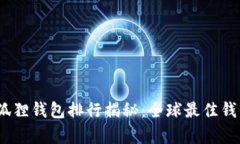 2023年小狐狸钱包排行揭秘