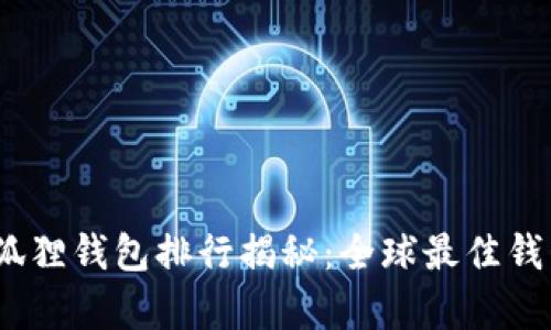 2023年小狐狸钱包排行揭秘：全球最佳钱包Top5分析