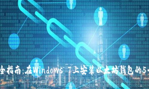 2023年最全指南：在Windows 7上安装以太坊钱包的5个简单步骤