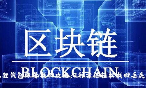 小狐狸钱包账号找回攻略：3种方法轻松找回丢失账号