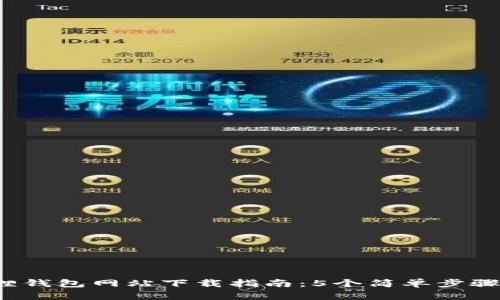 2023年小狐狸钱包网站下载指南：5个简单步骤教你安全安装