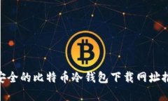 2023年最安全的比特币冷钱