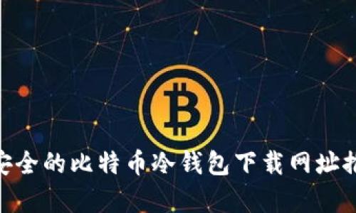 2023年最安全的比特币冷钱包下载网址推荐（前5名）