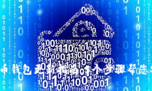 2023年比特币钱包更新指南：5个步骤帮您安全升级钱包