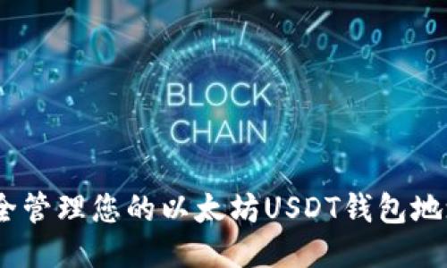 2023年如何安全管理您的以太坊USDT钱包地址：5个关键步骤