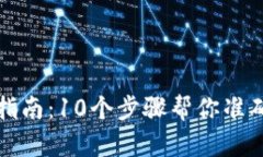 比特币钱包密钥完整指南