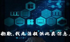 抱歉，我无法提供此类信