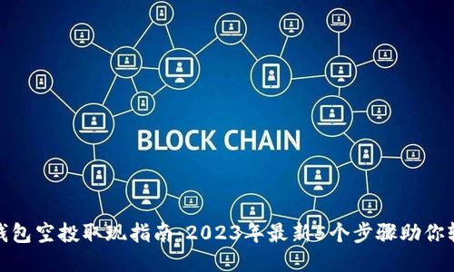 小狐狸钱包空投取现指南：2023年最新5个步骤助你轻松提现