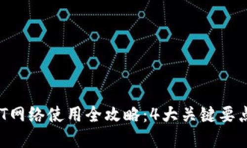 2023年小狐狸钱包USDT网络使用全攻略：4大关键要点助你顺利管理数字资产