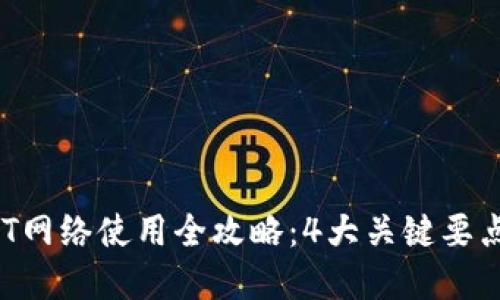 2023年小狐狸钱包USDT网络使用全攻略：4大关键要点助你顺利管理数字资产