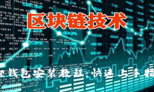 2023年小狐狸钱包安装教程：快速上手指南与实用技巧