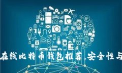 2023年最佳7个在线比特币钱