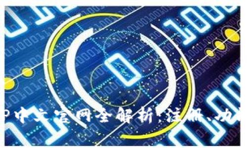 2023年小狐狸钱包APP中文官网全解析：注册、功能、使用技巧与常见问题