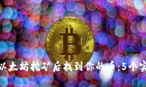 如何在以太坊挖矿后找到你的币：5个实用步骤