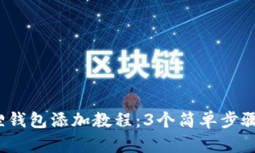 2023年小狐狸钱包添加教程：3个简单步骤助你轻松入门