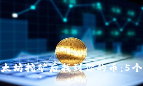 如何在以太坊挖矿后找到你的币：5个实用步骤