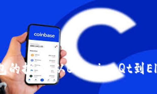 早期比特币钱包的探索：从Bitcoin-Qt到Electrum的演变