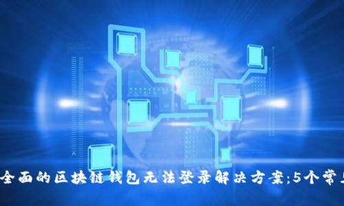 2023年最全面的区块链钱包无法登录解决方案：5个常见问题解析