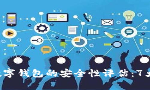 : 2023年USDT数字钱包的安全性评估：7大风险及应对策略