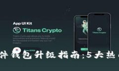 2023年比特币硬件钱包升级