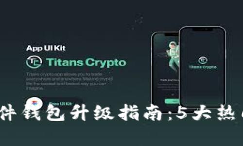 2023年比特币硬件钱包升级指南：5大热门选择与实用技巧