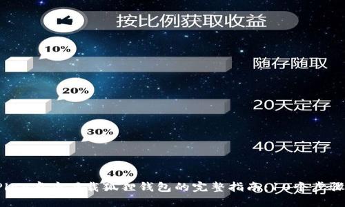 2023年谷歌Play商店下载狐狸钱包的完整指南：10个步骤助你轻松上手