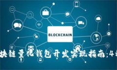 2023年区块链量化钱包开发