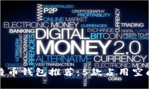 2023年最佳小型比特币钱包推荐：5款占用空间小、功能强大的选择