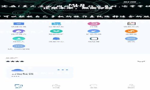   TP钱包支持USDT的接收与管理，全面解析使用指南与安全要点 / 

 guanjianci TP钱包, USDT, 加密货币, 钱包使用指南 /guanjianci 

引言：TP钱包与USDT的结合
在数字货币的世界中，USDT（泰达币）作为一种稳定币，在交易中扮演着重要的角色。TP钱包（TokenPocket）作为一款广受欢迎的多链加密钱包，支持多种数字资产的管理，其中也包括USDT。因此，如果你想要使用TP钱包来收取USDT，不妨先来了解一下它的功能以及使用指南。

TP钱包简介
TP钱包是一款支持多种公链和多种数字资产的移动钱包应用。无论是以太坊、比特币，还是其他各种代币，TP钱包都可以方便地进行管理和交易。其界面友好，功能齐全，受到了全球众多用户的青睐。钱包的安全性和便捷性使得每一个用户都能享受到加密货币带来的便捷，同时也能确保资产的安全。

USDT的特点和重要性
USDT是一种与美元挂钩的稳定币，其最大特点在于波动相对较小，能有效避免加密货币市场剧烈波动带来的风险。通常情况下，USDT的价值会稳定在1美元左右，因此在进行交易时，它常常被用作一种“避险”资产。无论是交易所的充值、提现，还是作为其他加密资产的交易对，USDT都是不可或缺的一环。

如何在TP钱包中接收USDT
在TP钱包中接收USDT的过程相对简单。用户只需按照以下步骤操作即可：
1. **下载TP钱包**：首先，如果你还没有安装TP钱包，可以在手机应用商城中搜索“TP钱包”进行下载并安装。该应用支持iOS和Android平台，用户可以根据自己手机的操作系统选择适合的版本。

2. **创建/导入钱包**：打开TP钱包后，用户可以选择创建新钱包或导入已有钱包。如果是首次使用，可以选择创建新钱包，并按照提示设置一个强密码，确保钱包的安全。如果已有钱包，则根据提示导入私钥或助记词。

3. **选择USDT资产**：打开TP钱包后，用户可以在主界面上看到各种支持的数字资产。在资产列表中找到USDT并点击进入。

4. **获取收款地址**：在USDT资产详情页，用户会看到“收款”选项，点击后即可获得USDT的收款地址。这个地址可以复制，也可以通过二维码分享给其他用户。

5. **分享地址进行接收**：将获取的地址分享给想要发送USDT的朋友或合作伙伴，完成后，你的TP钱包中即会收到相应的USDT。

TP钱包的安全性
安全性是用户使用TP钱包的主要关心点之一。TP钱包在安全性方面采用了多重保护机制：
1. **私钥控制**：用户的私钥由钱包本地保存，TP钱包不存储用户的私钥。这意味着用户对自己的资产拥有绝对控制权。

2. **辅助保护工具**：TP钱包还提供了一些安全辅助工具，比如手势解锁、密码管理等，增加了账户的安全性。

3. **定期更新与维护**：TP钱包团队会定期进行软件更新，修复漏洞和提升安全性，让用户的资产得到更好的保障。

常见问题解答
接收USDT会遇到一些疑问，这里列出几个常见的问题供用户参考：
1. **接收USDT是否收费？**：通常情况下，通过TP钱包接收USDT，用户不需要支付任何手续费。但在进行链上转换或提取到交易所时，可能会有网络手续费。

2. **收款地址是否会变化？**：一般来说，TP钱包会为不同的资产生成不同的地址。用户在第一次接收后，可以持续使用此地址接收USDT，但也可以在每次收款时生成新地址，以增强隐私保护。

3. **如何查看USDT的到账情况？**：在TP钱包主界面中，可以随时查看USDT的余额和交易历史。如果有USDT到账，通常也会在交易历史中显示。

总结
总之，TP钱包作为一款功能强大的数字资产管理工具，能够方便地帮助用户接收、存储和管理USDT。用户在使用的过程中，需要牢记安全性的重要性，妥善保管自己的私钥和助记词。此外，随着加密货币的不断发展，USDT在数字资产交易中的作用也越来越重要，了解和熟练掌握TP钱包的使用，将能更好地参与到这一快速发展的市场中。