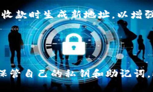   TP钱包支持USDT的接收与管理，全面解析使用指南与安全要点 / 

 guanjianci TP钱包, USDT, 加密货币, 钱包使用指南 /guanjianci 

引言：TP钱包与USDT的结合
在数字货币的世界中，USDT（泰达币）作为一种稳定币，在交易中扮演着重要的角色。TP钱包（TokenPocket）作为一款广受欢迎的多链加密钱包，支持多种数字资产的管理，其中也包括USDT。因此，如果你想要使用TP钱包来收取USDT，不妨先来了解一下它的功能以及使用指南。

TP钱包简介
TP钱包是一款支持多种公链和多种数字资产的移动钱包应用。无论是以太坊、比特币，还是其他各种代币，TP钱包都可以方便地进行管理和交易。其界面友好，功能齐全，受到了全球众多用户的青睐。钱包的安全性和便捷性使得每一个用户都能享受到加密货币带来的便捷，同时也能确保资产的安全。

USDT的特点和重要性
USDT是一种与美元挂钩的稳定币，其最大特点在于波动相对较小，能有效避免加密货币市场剧烈波动带来的风险。通常情况下，USDT的价值会稳定在1美元左右，因此在进行交易时，它常常被用作一种“避险”资产。无论是交易所的充值、提现，还是作为其他加密资产的交易对，USDT都是不可或缺的一环。

如何在TP钱包中接收USDT
在TP钱包中接收USDT的过程相对简单。用户只需按照以下步骤操作即可：
1. **下载TP钱包**：首先，如果你还没有安装TP钱包，可以在手机应用商城中搜索“TP钱包”进行下载并安装。该应用支持iOS和Android平台，用户可以根据自己手机的操作系统选择适合的版本。

2. **创建/导入钱包**：打开TP钱包后，用户可以选择创建新钱包或导入已有钱包。如果是首次使用，可以选择创建新钱包，并按照提示设置一个强密码，确保钱包的安全。如果已有钱包，则根据提示导入私钥或助记词。

3. **选择USDT资产**：打开TP钱包后，用户可以在主界面上看到各种支持的数字资产。在资产列表中找到USDT并点击进入。

4. **获取收款地址**：在USDT资产详情页，用户会看到“收款”选项，点击后即可获得USDT的收款地址。这个地址可以复制，也可以通过二维码分享给其他用户。

5. **分享地址进行接收**：将获取的地址分享给想要发送USDT的朋友或合作伙伴，完成后，你的TP钱包中即会收到相应的USDT。

TP钱包的安全性
安全性是用户使用TP钱包的主要关心点之一。TP钱包在安全性方面采用了多重保护机制：
1. **私钥控制**：用户的私钥由钱包本地保存，TP钱包不存储用户的私钥。这意味着用户对自己的资产拥有绝对控制权。

2. **辅助保护工具**：TP钱包还提供了一些安全辅助工具，比如手势解锁、密码管理等，增加了账户的安全性。

3. **定期更新与维护**：TP钱包团队会定期进行软件更新，修复漏洞和提升安全性，让用户的资产得到更好的保障。

常见问题解答
接收USDT会遇到一些疑问，这里列出几个常见的问题供用户参考：
1. **接收USDT是否收费？**：通常情况下，通过TP钱包接收USDT，用户不需要支付任何手续费。但在进行链上转换或提取到交易所时，可能会有网络手续费。

2. **收款地址是否会变化？**：一般来说，TP钱包会为不同的资产生成不同的地址。用户在第一次接收后，可以持续使用此地址接收USDT，但也可以在每次收款时生成新地址，以增强隐私保护。

3. **如何查看USDT的到账情况？**：在TP钱包主界面中，可以随时查看USDT的余额和交易历史。如果有USDT到账，通常也会在交易历史中显示。

总结
总之，TP钱包作为一款功能强大的数字资产管理工具，能够方便地帮助用户接收、存储和管理USDT。用户在使用的过程中，需要牢记安全性的重要性，妥善保管自己的私钥和助记词。此外，随着加密货币的不断发展，USDT在数字资产交易中的作用也越来越重要，了解和熟练掌握TP钱包的使用，将能更好地参与到这一快速发展的市场中。