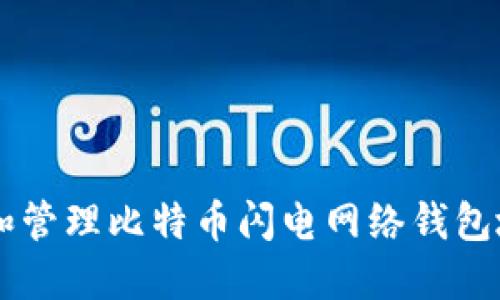 2023年：如何创建和管理比特币闪电网络钱包地址的5个实用步骤