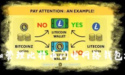 2023年：如何创建和管理比特币闪电网络钱包地址的5个实用步骤