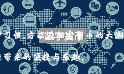   2023年以太坊钱包安装指南：四步轻松掌握技巧与注意事项/ 
 guanjianci 以太坊, 钱包安装, 加密货币, 区块链技术/guanjianci 

以太坊钱包的概述
以太坊是一种去中心化的区块链平台，允许用户创建和管理智能合约以及去中心化应用（DApps）。为了在以太坊网络上进行交易，用户需要一个以太坊钱包。钱包不仅允许用户存储和管理以太坊（ETH）及其他基于以太坊的代币，还提供安全的交易功能。

以太坊钱包种类繁多，主要分为热钱包和冷钱包。热钱包通常连接互联网，使用方便，适合频繁交易；而冷钱包则是脱机存储，安全性高，更适合长期持有。此外，不同钱包提供不同的功能，如代币交易、DApp访问、甚至NFT管理。因此，选对钱包至关重要。

选择合适的以太坊钱包
在安装以太坊钱包之前，首先需要选择一个适合自己的钱包类型。热钱包如MetaMask、Trust Wallet、Coinbase Wallet等，方便快捷，适合小额交易和日常使用。冷钱包如Ledger和Trezor，安全性较高，适合大额资产存储。

特点介绍：
- **MetaMask**：用户界面友好，易于安装，支持多种浏览器插件和移动应用，适合新手和开发者。
- **Trust Wallet**：官方推出的手机钱包，支持多种币种和去中心化交易，用户体验良好。
- **Ledger**：一款硬件钱包，提供强大的安全性，适合长期资产存储，支持多种加密资产。

安装以太坊钱包的步骤
一旦确定了所需钱包，接下来就是安装的步骤。在这里，我们以MetaMask钱包为例，详细讲解安装过程。

h4步骤1：下载和安装/h4
前往MetaMask官网（https://metamask.io），点击下载按钮。对桌面用户而言，可以选择适合自己浏览器的插件版本（Chrome、Firefox、Brave等）。对于手机用户，可以在应用商店搜索“MetaMask”下载安装。

h4步骤2：创建新钱包/h4
安装完成后，打开MetaMask插件或应用。在首次打开时，系统会要求用户创建一个新钱包。用户需点击“开始”按钮，随后将进入创建新钱包的界面。

h4步骤3：设置安全密码/h4
用户需要设置一个强密码，以保障钱包的安全性。务必选择一个复杂的密码，并将其保存至安全的地方。

h4步骤4：备份助记词/h4
在钱包创建完成后，MetaMask将会生成一组12个助记词，这些词是恢复钱包的关键。务必将其保存在安全的地方，不可通过网络分享或存储于云端。之后用户需要确认助记词，以确保备份无误。

钱包的使用与维护
在成功安装以太坊钱包后，用户可以开始使用。首先，用户可以通过交易所或其他平台购买ETH，然后将其转入钱包地址。此外，用户还可以通过DApp进行交易、游戏和购买NFT等操作。

维护钱包的安全同样重要。虽然使用热钱包非常方便，但由于其连网特性，可能面临安全隐患。定期检查助记词的安全性，确保计算机或手机无病毒、木马。同时，避免在公共环境下进行大额交易，确保个人隐私与资产安全。

以太坊钱包的常见问题解答
新用户在使用以太坊钱包时，常常会遇到一些问题，下面列出一些常见问题及解决方案：

- **我的钱包怎么找回？**：只需输入你的助记词或私钥，就可以恢复钱包。在输入时务必确保在安全的环境下进行。
- **资金丢失了怎么办？**：如果是因为操作失误导致资金丢失，官方通常无法帮助恢复。如果是通过恶意软件或钓鱼网站失去资金，要及时报案并提高警惕。
- **如何保障钱包安全性？**：建议用户定期更换密码，谨慎使用公共Wi-Fi，并启用双因素认证功能（如果支持）。

总结
安装以太坊钱包的过程并不复杂，但安全性对用户而言至关重要。无论选择热钱包或冷钱包，都要确保使用安全的备份措施和维护习惯，方能在加密货币的大潮中保护好自己的资产。无论是交易、投资，还是NFT收藏，保持对安全的重视与警惕，将是每位用户在以太坊世界中不可或缺的秘诀。

通过上述步骤，你应该能够顺利完成以太坊钱包的安装及初步使用。希望你在这个新兴的数字时代中，能够享受到以太坊和区块链带来的便捷与乐趣。