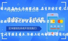 小狐狸钱包APP无法打开的