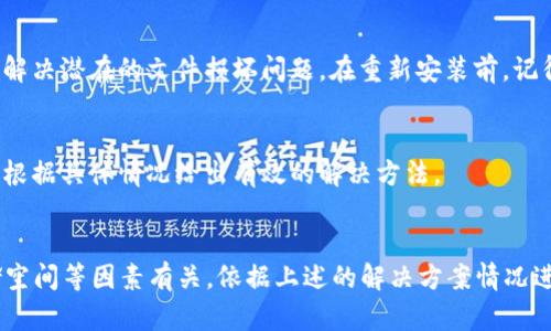 小狐狸钱包APP无法打开的8个解决方案，教你快速恢复使用

小狐狸钱包, APP打不开, 问题解决, 手机钱包/guanjianci

引言
小狐狸钱包作为一种便利的数字资产管理工具，深受用户青睐。但是，时不时会有人遇到APP无法打开的问题。这种情况可能令人沮丧，也意味着你的资产可能无法管理和使用。但是，别担心，这里将详细介绍一些常见的解决方法，帮助大家尽快恢复小狐狸钱包的使用。

1.检查网络连接
小狐狸钱包需要良好的网络连接以便正常运行。请确保您的手机有稳定的Wi-Fi或移动网络。如果你在家中或在一个网络信号弱的地方，建议换到信号更好的地方、或者切换网络形式试试。

2.更新APP版本
老旧的APP版本可能会与操作系统不兼容，导致无法打开。有时开发者会发布更新版本来修复bug和提升性能。在应用商店查找小狐狸钱包，确认是否有可用的更新，并及时进行更新。

3.检查存储空间
手机存储空间不足也可能造成APP无法打开。查看手机的存储情况，如果发现存储空间不足，建议清理不必要的文件或卸载不常用的应用，以腾出空间。

4.清除缓存和数据
如果小狐狸钱包的缓存或数据损坏，可能导致无法正常运行。进入手机设置，找到应用管理，找到小狐狸钱包，选择“清除缓存”和“清除数据”。此操作会清除应用的一些临时数据，但不会删除您的账户信息。

5.重启手机
重启手机也是一种简单有效的解决方案。通过重启，设备会清空很多临时设置或挂起的进程，这可能使小狐狸钱包恢复正常。如果以上方法未能解决问题，可以尝试重启手机，然后再次打开小狐狸钱包。

6.检查手机系统更新
有时候，系统更新也可能会影响应用的运行。检查手机是否有系统更新，及时更新到最新版本可以解决兼容性问题。

7.重新安装APP
如果上述所有方法都无法解决问题，最后的办法是卸载小狐狸钱包并重新安装。这样可以确保您获得最新的版本，并解决潜在的文件损坏问题。在重新安装前，记得备份好您的钱包数据，确保不会丢失重要信息。

8.联系客服寻求帮助
如果经过以上尝试仍然无法解决问题，建议直接与小狐狸钱包的客服进行联系。客服通常能够提供专业的技术支持，根据具体情况给出有效的解决方法。

总结
无法打开小狐狸钱包APP的情况虽然令人困扰，但大部分问题都有相应的解决方法。常见的原因多与网络、更新、存储空间等因素有关。依据上述的解决方案情况进行排查，相信可以帮助你尽快恢复使用。如果这些方法不奏效，联系官方客服则是最后的保障，以保护你的资产安全。