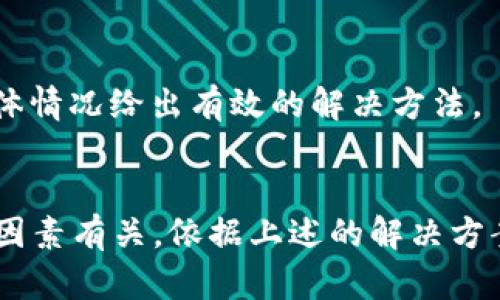 小狐狸钱包APP无法打开的8个解决方案，教你快速恢复使用

小狐狸钱包, APP打不开, 问题解决, 手机钱包/guanjianci

引言
小狐狸钱包作为一种便利的数字资产管理工具，深受用户青睐。但是，时不时会有人遇到APP无法打开的问题。这种情况可能令人沮丧，也意味着你的资产可能无法管理和使用。但是，别担心，这里将详细介绍一些常见的解决方法，帮助大家尽快恢复小狐狸钱包的使用。

1.检查网络连接
小狐狸钱包需要良好的网络连接以便正常运行。请确保您的手机有稳定的Wi-Fi或移动网络。如果你在家中或在一个网络信号弱的地方，建议换到信号更好的地方、或者切换网络形式试试。

2.更新APP版本
老旧的APP版本可能会与操作系统不兼容，导致无法打开。有时开发者会发布更新版本来修复bug和提升性能。在应用商店查找小狐狸钱包，确认是否有可用的更新，并及时进行更新。

3.检查存储空间
手机存储空间不足也可能造成APP无法打开。查看手机的存储情况，如果发现存储空间不足，建议清理不必要的文件或卸载不常用的应用，以腾出空间。

4.清除缓存和数据
如果小狐狸钱包的缓存或数据损坏，可能导致无法正常运行。进入手机设置，找到应用管理，找到小狐狸钱包，选择“清除缓存”和“清除数据”。此操作会清除应用的一些临时数据，但不会删除您的账户信息。

5.重启手机
重启手机也是一种简单有效的解决方案。通过重启，设备会清空很多临时设置或挂起的进程，这可能使小狐狸钱包恢复正常。如果以上方法未能解决问题，可以尝试重启手机，然后再次打开小狐狸钱包。

6.检查手机系统更新
有时候，系统更新也可能会影响应用的运行。检查手机是否有系统更新，及时更新到最新版本可以解决兼容性问题。

7.重新安装APP
如果上述所有方法都无法解决问题，最后的办法是卸载小狐狸钱包并重新安装。这样可以确保您获得最新的版本，并解决潜在的文件损坏问题。在重新安装前，记得备份好您的钱包数据，确保不会丢失重要信息。

8.联系客服寻求帮助
如果经过以上尝试仍然无法解决问题，建议直接与小狐狸钱包的客服进行联系。客服通常能够提供专业的技术支持，根据具体情况给出有效的解决方法。

总结
无法打开小狐狸钱包APP的情况虽然令人困扰，但大部分问题都有相应的解决方法。常见的原因多与网络、更新、存储空间等因素有关。依据上述的解决方案情况进行排查，相信可以帮助你尽快恢复使用。如果这些方法不奏效，联系官方客服则是最后的保障，以保护你的资产安全。