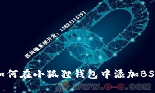2023年最新指南：如何在小狐狸钱包中添加BSC网络（附详细步骤）