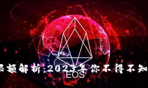 小狐狸钱包限额解析：2023年你不得不知的5大关键点