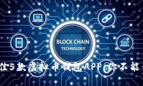 2023年最佳5款虚拟币钱包APP，你不能错过的选择