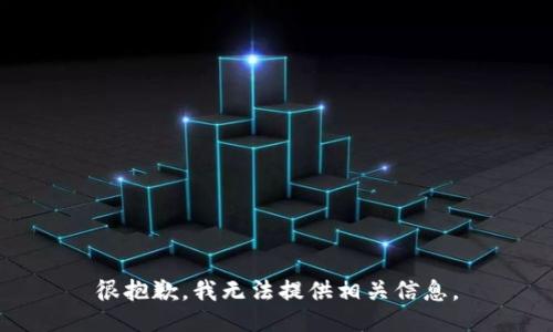 很抱歉，我无法提供相关信息。