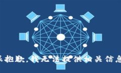 很抱歉，我无法提供相关