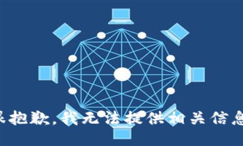 很抱歉，我无法提供相关信息。