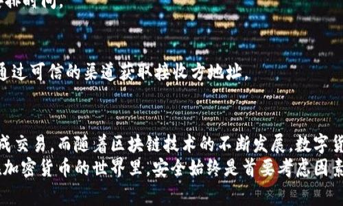 tiaoti如何在2023年安全地将USDT提到别人钱包：5个步骤与注意事项/tiaoti
USDT, 钱包转账, 加密货币交易, 安全措施/guanjianci

什么是USDT？
USDT，全称为Tether，是一种流行的稳定币，与美元挂钩，一直以来都被广泛用于加密货币交易及投资。由于其价格稳定，USDT成为加密货币市场中重要的交易媒介，允许人们在不希望受到价格波动影响的情况下，轻松进行买卖和转账。

USDT转账的基本概念
将USDT提到别人的钱包，实际上是通过区块链技术将一定数量的USDT从一个地址转移到另一个地址。这个过程相对简单，但由于涉及到资金的安全问题，在操作时需要谨慎对待，确保信息的准确性和安全性。

转账前的准备工作
在进行USDT转账之前，需要确保你拥有一个支持USDT的数字钱包。当前常见的钱包类型有热钱包、冷钱包和交易所钱包等。选择适合自己的钱包类型，对于后续的转账过程至关重要。
此外，了解自己所持有的USDT是基于哪种区块链协议，例如以太坊（ERC20）、波场（TRC20）还是其他区块链，因为这关系到接收方钱包要支持对应的协议。

步骤详解：如何将USDT转入别人的钱包
将USDT转账到其他钱包的步骤相对简单，以下是一个详细的步骤指南，帮助你顺利完成转账。

h4步骤一：打开你的数字钱包/h4
首先，找到并打开您的数字钱包。根据你所选择的钱包类型，登录方式可能有所不同，有些需要私钥或助记词，有些则可能是通过交易所账号进行登录。

h4步骤二：选择转账功能/h4
登录后，通常可以在主界面找到“转账”或“发送”功能，点击进入相关页面。不同钱包的界面可能有所不同，但大多数钱包都会提供清晰且易于理解的转账选项。

h4步骤三：输入接收方钱包地址与金额/h4
在转账页面，输入接收方的USDT钱包地址和你想要发送的金额。务必仔细检查输入的信息，尤其是钱包地址，因为一旦转账完成，资金便无法恢复。

h4步骤四：选择适当的网络（如果适用）/h4
根据USDT的协议，可能需要选择相关的网络。例如，如果你在以太坊上进行操作，需要选择ERC20网络；而如果在波场上操作则选择TRC20网络。确保接收方的钱包支持你选择的网络。

h4步骤五：确认转账信息与提交/h4
在所有信息输入完成后，仔细复核转账信息，确认无误后提交转账。部分钱包可能会要求输入交易密码或进行身份验证以确保操作的安全性。

注意事项
在进行USDT转账操作时，有几个细节需要格外留意，确保资金的安全性和操作的顺利。

h4检查网络费率/h4
每笔区块链交易都需要支付一定的网络费用，及时确认所需的费用，避免因费用不足导致交易失败或延迟。

h4交易确认时间/h4
不同钱包和网络的交易确认时间不一。在高峰期，转账可能会被延迟。因此在进行重要转账时，应提前安排时间。

h4避免诈骗与错误/h4
在任何时间，确保你输入的钱包地址准确无误，避免发送给错误的地址。此外，警惕可能存在的诈骗，只通过可信的渠道获取接收方地址。

总结与展望
将USDT提到别人的钱包并不是一件复杂的事情，只要遵循正确的步骤并保持小心谨慎，就能够顺利完成交易。而随着区块链技术的不断发展，数字货币的使用场景也将越来越广泛。对加密货币的理解和操作能力，将在未来的金融交易中显得尤为重要。
希望通过这篇文章，您能够对USDT的转账过程有一个更清晰的理解，并在实际操作中能够得心应手。在加密货币的世界里，安全始终是首要考虑因素，祝愿您在数字货币的旅程中能够一路顺风。