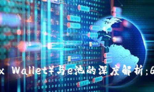 2023年小狐狸钱包（Fox Wallet）与e池的深度解析：6大优势与最全使用指南
