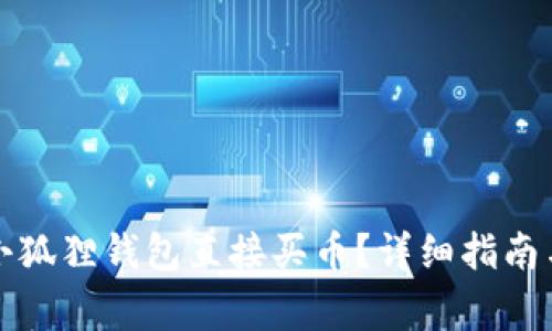 如何通过小狐狸钱包直接买币？详细指南与注意事项