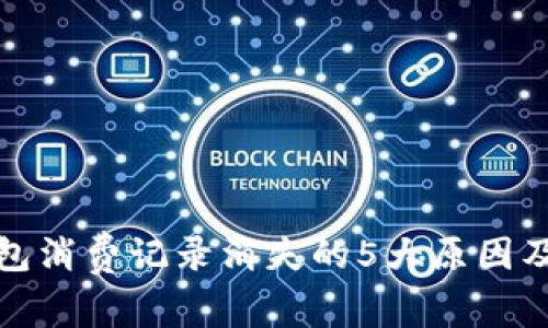 小狐狸钱包消费记录消失的5大原因及解决方案