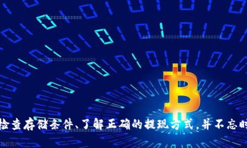   如何安全打印比特币纸钱包：完整指南和十大技巧 / 

 guanjianci 比特币,纸钱包,加密货币,安全存储 /guanjianci 

引言
在当今快速变化的数字货币世界，比特币作为一种新兴的价值存储方式，吸引了越来越多的人。随着投资者对比特币的兴趣日益增长，如何安全地存储和管理这些数字资产也成为了一个至关重要的话题。纸钱包就是一个受欢迎的选择，因为它提供了离线存储的方式，可以有效地防止网络攻击。不过，要创建和打印一个安全的纸钱包并不是一件简单的事情。本文将详细介绍比特币纸钱包的生成、打印过程及安全性注意事项。

比特币纸钱包的基本概念
纸钱包是指将比特币私钥和公钥以纸质形式保存的一种存储方式。通过这种方式，用户可以在离线状态下持有比特币，从而降低被盗的风险。纸钱包通常包含以下几个要素：比特币地址（公钥）、私钥以及二维码。这些信息只需要被妥善保存，便可以随时访问和管理比特币。

创建比特币纸钱包的步骤
首先，我们需要选择一个可靠的纸钱包生成器。以下是一些受欢迎且被广泛使用的选项：
ul
    liWalletGenerator.net/li
    liBitaddress.org/li
    liBitcoinPaperWallet.com/li
/ul
创建纸钱包的步骤大致如下：
ol
    listrong访问生成器网站：/strong确保在一个私密和安全的网络环境下访问这些网站。/li
    listrong生成新的比特币地址：/strong根据网站的指示进行随机生成，确保在这过程中没有网络连接。/li
    listrong下载或打印：/strong可选择将生成的纸钱包保存为PDF或者直接打印，确保纸张的安全保存。/li
/ol

安全性：生成纸钱包时需要注意的事项
虽然纸钱包提供了较高的安全性，但若步骤不当仍可能导致资产损失。以下是一些关键的安全措施：
ul
    listrong使用离线设备：/strong生成纸钱包时，确保该设备没有连接到互联网，以防止黑客攻击。/li
    listrong关闭Wi-Fi和蓝牙：/strong在生成过程开始前，关闭所有无线网络以增加安全性。/li
    listrong使用可靠的生成器：/strong选择知名度高且有良好评价的钱包生成器。/li
    listrong打印后立即断网：/strong在生成并打印钱包后，立即断开网络连接，降低风险。/li
/ul

比特币纸钱包的存储与管理
纸钱包的存储同样重要，下面提供一些存储和管理的建议：
ul
    listrong防潮防火：/strong将纸钱包存放在干燥耐火的地方，避免损坏。/li
    listrong多重备份：/strong建议生成几个纸钱包备份，并将它们保存在不同地点。/li
    listrong避免显示私钥：/strong当不使用纸钱包时，确保不要轻易展示私钥，以保护资产安全。/li
/ul

如何将纸钱包中的比特币提现
一旦您需要从纸钱包提取比特币，可以使用以下步骤： 
ol
    listrong使用数字钱包：/strong选择一个支持导入纸钱包的数字钱包软件。/li
    listrong扫描二维码或手动输入私钥：/strong将纸钱包上的二维码扫描进钱包中，或手动输入私钥。/li
    listrong转移比特币：/strong将纸钱包中的比特币转移到您的日常使用钱包中，保持您的日常交易安全。/li
/ol

打印纸钱包的最佳实践
在打印纸钱包时，遵循一些最佳实践将有助于确保其安全性：
ul
    listrong使用专业打印机：/strong若可能，使用局部安全的办公打印机进行打印。/li
    listrong避免公共打印机：/strong绝对不要使用公共打印机，因其可能被他人接触或感染恶意软件。/li
    listrong密封存储：/strong在打印完成后考虑将纸钱包放入密封袋或防水容器中，进一步防潮防盗。/li
/ul

常见问题解答
在使用纸钱包的过程中，许多用户可能会遇到一些问题。下面是一些常见问题的解答：
ul
    listrong纸钱包可以存储多少比特币？/strong理论上，纸钱包能够存储任意数量的比特币，关键在于私钥的安全性。/li
    listrong纸钱包安全吗？/strong若按照正确的步骤生成并存储，纸钱包是相对安全的。但是，失去纸钱包或其被损坏会导致资产永久丢失。/li
    listrong我可以在纸钱包中拥有多个比特币地址吗？/strong是的，可以生成多个纸钱包，每个钱包对应一个地址和私钥。/li
/ul

结论
相较于在线钱包和普通硬件钱包，纸钱包以其独特的安全性和可控性吸引了不少人。虽然创建和管理纸钱包需要谨慎，但只要遵循上述步骤和建议，就能有效保护您的比特币资产。确保定期检查存储条件、了解正确的提现方式，并不忘时刻保持警惕，让您的比特币投资更安全、高效。随着数字货币的逐渐普及，纸钱包将继续在加密货币存储的历史中扮演着重要角色。