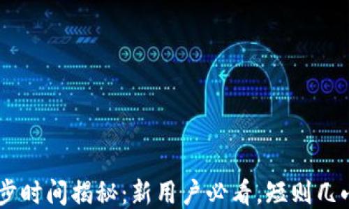 
比特币钱包同步时间揭秘：新用户必看，短则几小时，长则数天！